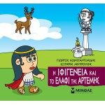 ΜΙΝΩΑΣ Iphigenia And The Stag Of Artemis 85673 9786180250244