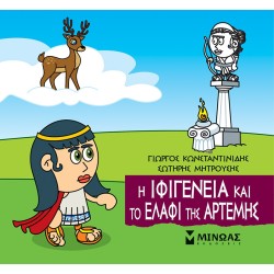 ΜΙΝΩΑΣ Μικρή Μυθολογία: Η Ιφιγένεια Και Το Ελάφι Της Άρτεμης 85673 9786180250244
