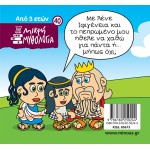 ΜΙΝΩΑΣ Μικρή Μυθολογία: Η Ιφιγένεια Και Το Ελάφι Της Άρτεμης 85673 9786180250244