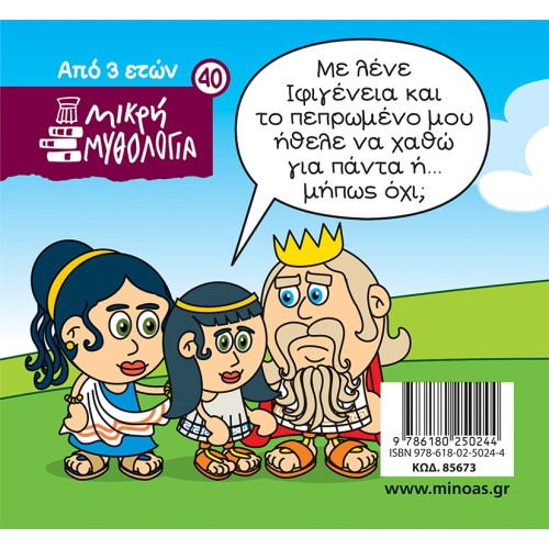 ΜΙΝΩΑΣ Μικρή Μυθολογία: Η Ιφιγένεια Και Το Ελάφι Της Άρτεμης 85673 9786180250244
