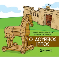 ΜΙΝΩΑΣ Μικρή Μυθολογία: Ο Δούρειος Ίππος 85674 9786180250251