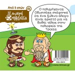 ΜΙΝΩΑΣ Μικρή Μυθολογία: Ο Δούρειος Ίππος 85674 9786180250251