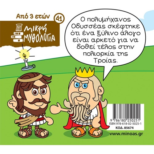 ΜΙΝΩΑΣ The Trojan Horse 85674 9786180250251