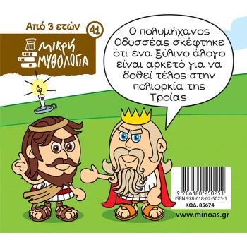 ΜΙΝΩΑΣ Μικρή Μυθολογία: Ο Δούρειος Ίππος 85674 9786180250251