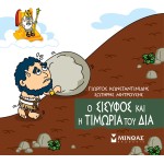 ΜΙΝΩΑΣ Μικρή Μυθολογία: Ο Σίσυφος Και Η Τιμωρία Του Δία 85675 9786180250268