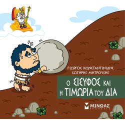 ΜΙΝΩΑΣ Sisyphus And The Punishment Of Zeus 85675 9786180250268