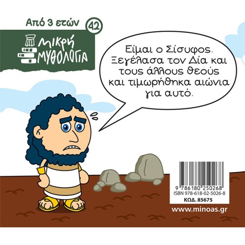 ΜΙΝΩΑΣ Sisyphus And The Punishment Of Zeus 85675 9786180250268