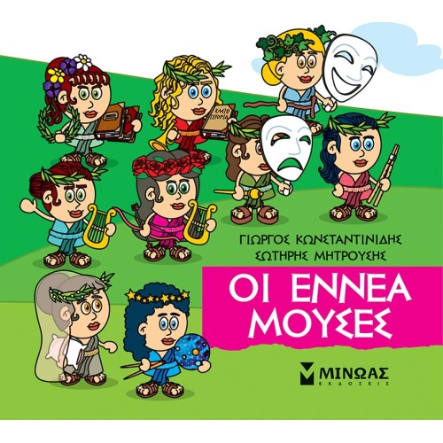 ΜΙΝΩΑΣ Μικρή Μυθολογία: Οι Εννέα Μούσες 85676 9786180250275
