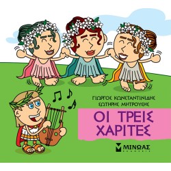 ΜΙΝΩΑΣ Μικρή Μυθολογία: Οι Τρεις Χάριτες 85677 9786180250282