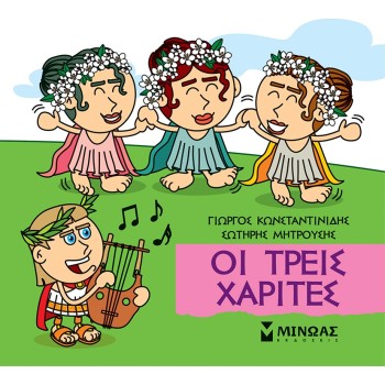 ΜΙΝΩΑΣ Μικρή Μυθολογία: Οι Τρεις Χάριτες 85677 9786180250282