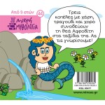ΜΙΝΩΑΣ Μικρή Μυθολογία: Οι Τρεις Χάριτες 85677 9786180250282
