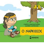 ΜΙΝΩΑΣ Μικρή Μυθολογία: Ο Νάρκισσος 85678 9786180250299