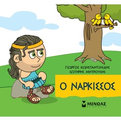 ΜΙΝΩΑΣ Μικρή Μυθολογία: Ο Νάρκισσος 85678 9786180250299