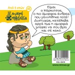 ΜΙΝΩΑΣ Μικρή Μυθολογία: Ο Νάρκισσος 85678 9786180250299