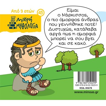 ΜΙΝΩΑΣ Narcissus 85678 9786180250299