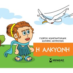 ΜΙΝΩΑΣ Μικρή Μυθολογία: Η Αλκυόνη 85679 9786180250305