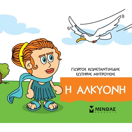 ΜΙΝΩΑΣ Μικρή Μυθολογία: Η Αλκυόνη 85679 9786180250305