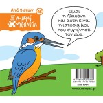 ΜΙΝΩΑΣ Μικρή Μυθολογία: Η Αλκυόνη 85679 9786180250305