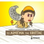 ΜΙΝΩΑΣ The Riddle Of The Sphinx 85680 9786180250312