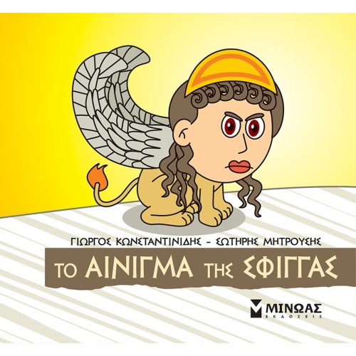 ΜΙΝΩΑΣ The Riddle Of The Sphinx 85680 9786180250312