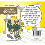 ΜΙΝΩΑΣ Μικρή Μυθολογία: Το Αίνιγμα Της Σφίγγας 85680 9786180250312