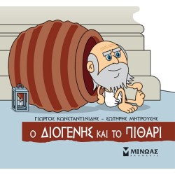 ΜΙΝΩΑΣ Μικρή Μυθολογία: Ο Διογένης Και Το Πιθάρι 85681 9786180250329