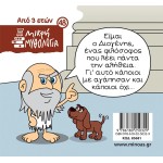 ΜΙΝΩΑΣ Μικρή Μυθολογία: Ο Διογένης Και Το Πιθάρι 85681 9786180250329