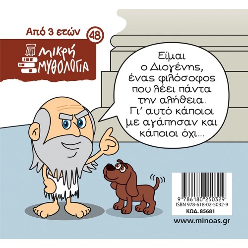 ΜΙΝΩΑΣ Diogenes And Pithari 85681 9786180250329