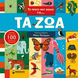 ΜΙΝΩΑΣ Το Πρώτο Μου Βιβλίο Για… Τα Ζώα 1379 9786180227208