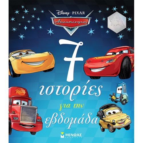 ΜΙΝΩΑΣ Cars, 7 Stories For The Week 61233 9786180225471