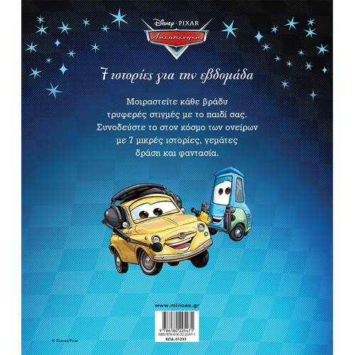 ΜΙΝΩΑΣ Cars, 7 Stories For The Week 61233 9786180225471