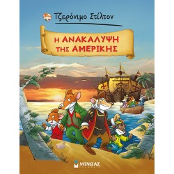 ΜΙΝΩΑΣ Τα Κλασικά Του Στίλτον: Τζερόνιμο Στίλτον: Η Ανακάλυψη Της Αμερικής 22614 9786180223187