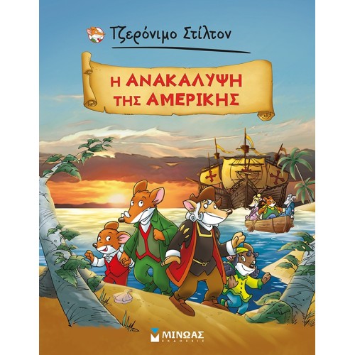 ΜΙΝΩΑΣ Geronimo Stilton: The Discovery Of America 22614 9786180223187