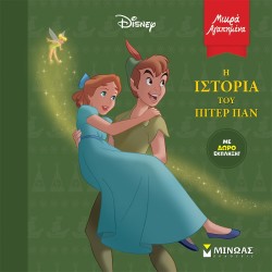 ΜΙΝΩΑΣ Μικρά Αγαπημένα: Η Ιστορία Του Πίτερ Παν 61256 9786180249699