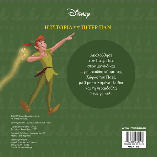 ΜΙΝΩΑΣ The Story Of Peter Pan 61256 9786180249699