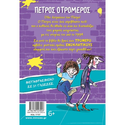 ΜΙΝΩΑΣ Πέτρος Ο Τρομερός: O Πέτρος Ο Τρομερός, Η Μυστική Ομάδα 17157 9786180223026