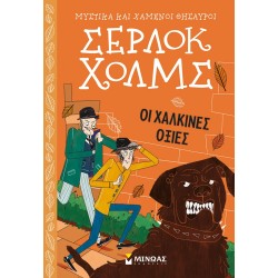 ΜΙΝΩΑΣ Μυστικά Και Χαμένοι Θησαυροί, Σέρλοκ Χολμς: Οι Χάλκινες Οξιές 21021 9786180226126