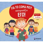 ΜΙΝΩΑΣ Μιλάμε Στα Παιδιά Για…: Για Το Σώμα Μου Αποφασίζω Εγώ! 1197 9786180226577