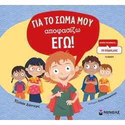 ΜΙΝΩΑΣ I Decide For My Body! 1197 9786180226577