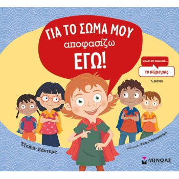 ΜΙΝΩΑΣ Μιλάμε Στα Παιδιά Για…: Για Το Σώμα Μου Αποφασίζω Εγώ! 1197 9786180226577