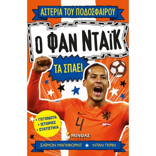 ΜΙΝΩΑΣ Αστέρια Του Ποδοσφαίρου: Ο Φαν Ντάικ Τα Σπάει 1205 9786180250695