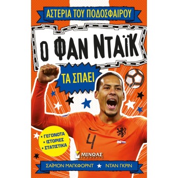 ΜΙΝΩΑΣ Αστέρια Του Ποδοσφαίρου: Ο Φαν Ντάικ Τα Σπάει 1205 9786180250695