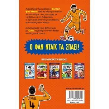ΜΙΝΩΑΣ Van Dijk Breaks It Down 1205 9786180250695