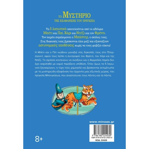 ΜΙΝΩΑΣ 5 Greyhounds 8, The Mystery Of The Princes Disappearance 22429 9786180224030