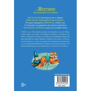 ΜΙΝΩΑΣ Τα 5 Λαγωνικά: 5 Λαγωνικά 8, Το Μυστήριο Της Εξαφάνισης Του Πρίγκιπα 22429 9786180224030