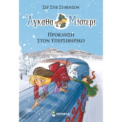 ΜΙΝΩΑΣ Άγκαθα Μίστερι: Πρόκληση Στον Υπερσιβηρικό 22490 9786180225280
