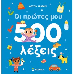 ΜΙΝΩΑΣ My First 500 Words 00028 9786180249897