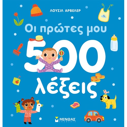 ΜΙΝΩΑΣ My First 500 Words 00028 9786180249897
