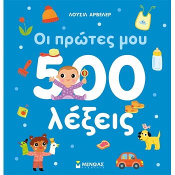 ΜΙΝΩΑΣ My First 500 Words 00028 9786180249897