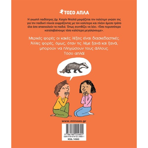 ΜΙΝΩΑΣ Τόσο Απλά: Οι Κακές Λέξεις 14363 9786180224801